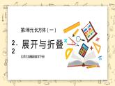 北師大版五下2.2《展開與折疊》課件+教學(xué)設(shè)計+同步練習(xí)