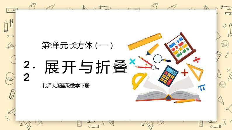北师大版五下2.2《展开与折叠》课件第1页