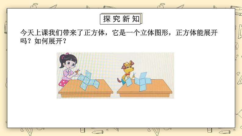 北师大版五下2.2《展开与折叠》课件第6页