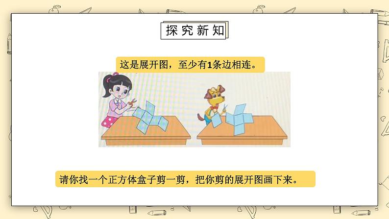 北师大版五下2.2《展开与折叠》课件第8页