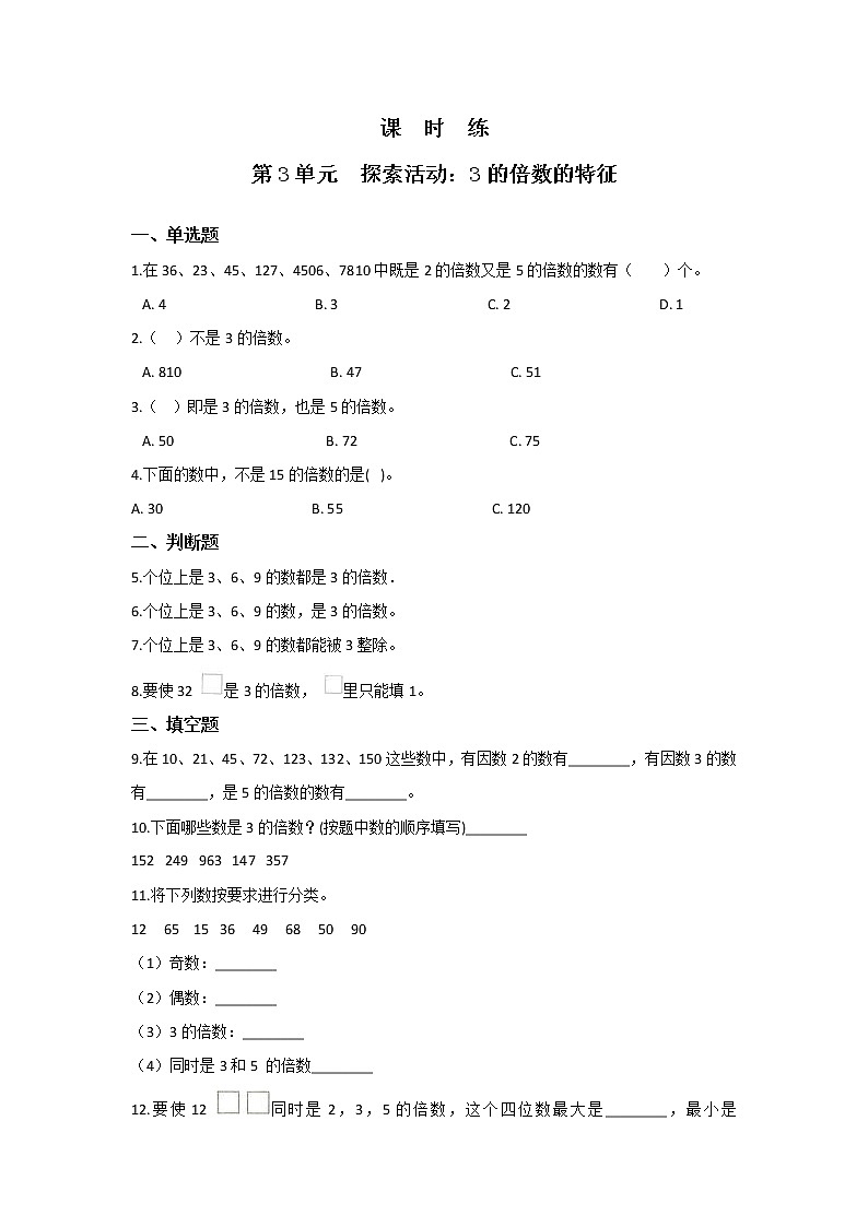 五年级数学北师大版上册 3.3 探索活动：3的倍数的特征    课时练201