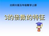 五年级数学北师大版上册 3.3 探索活动：3的倍数的特征  课件