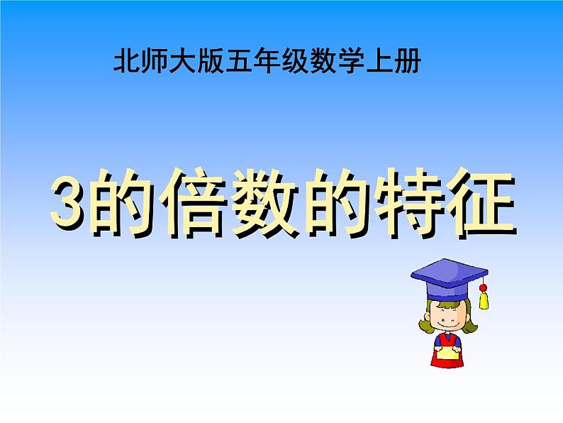 五年级数学北师大版上册 3.3 探索活动：3的倍数的特征  课件01