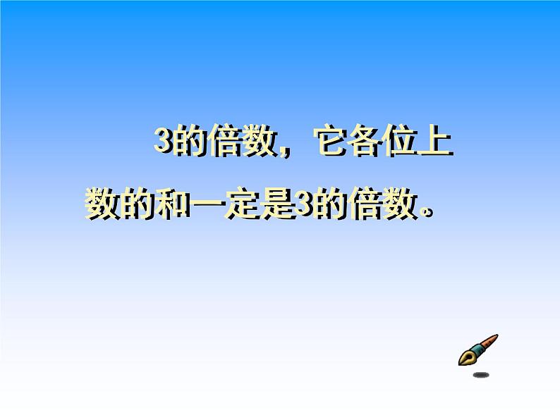 五年级数学北师大版上册 3.3 探索活动：3的倍数的特征  课件05