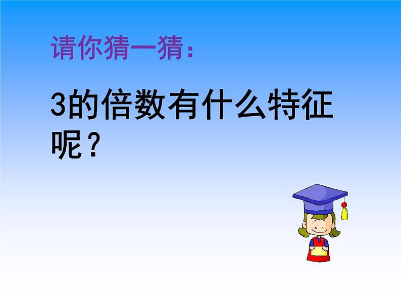 五年级数学北师大版上册 3.3 探索活动：3的倍数的特征  课件203