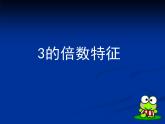 五年级数学北师大版上册 3.3 探索活动：3的倍数的特征  课件3