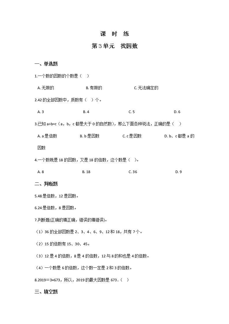 五年级数学北师大版上册 3.4 找因数  课时练101