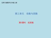 五年级数学北师大版上册 3.5 找质数  课件