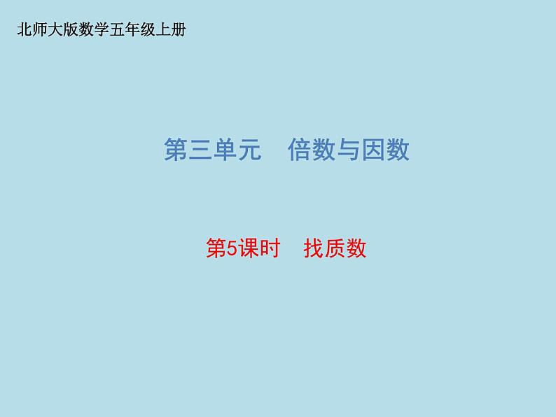 五年级数学北师大版上册 3.5 找质数  课件第1页