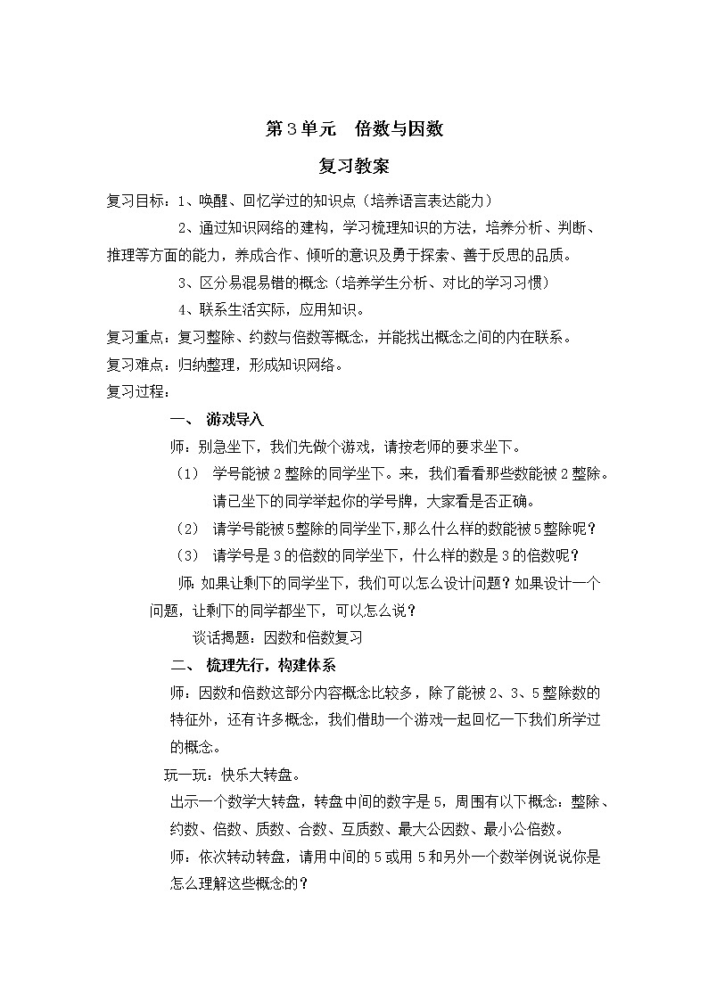 五年级数学北师大版上册 第三单元 倍数与因数  教案01