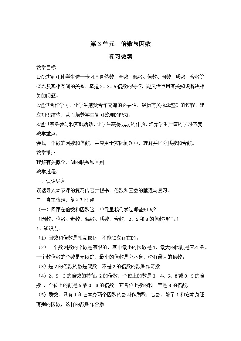 五年级数学北师大版上册 第三单元 倍数与因数  教案101