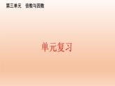 五年級(jí)數(shù)學(xué)北師大版上冊(cè) 第三單元 倍數(shù)與因數(shù)  課件2