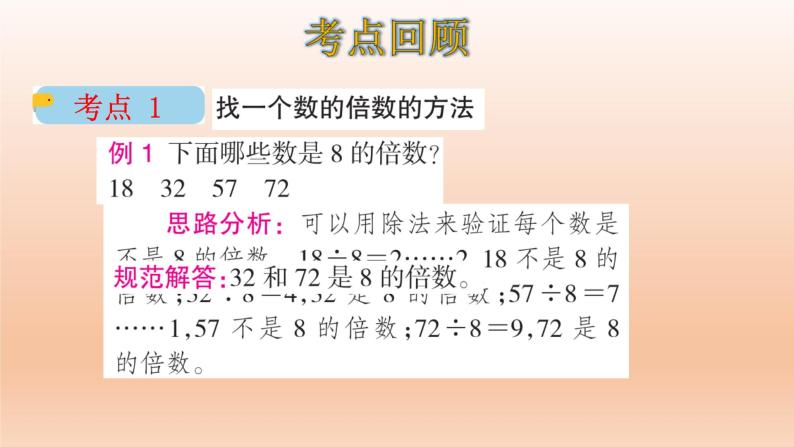 五年级数学北师大版上册 第三单元 倍数与因数  课件204