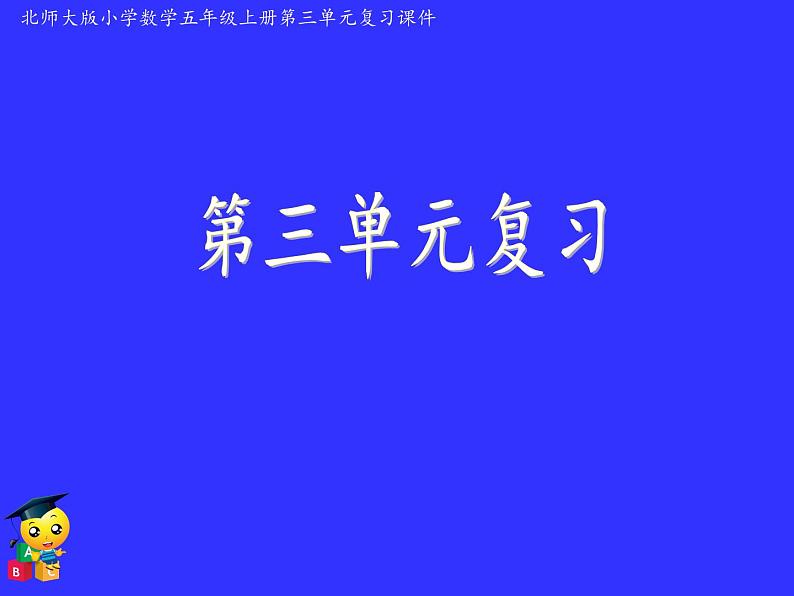 五年级数学北师大版上册 第三单元 倍数与因数  课件101