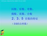 五年級(jí)數(shù)學(xué)北師大版上冊(cè) 第三單元 倍數(shù)與因數(shù)  課件1
