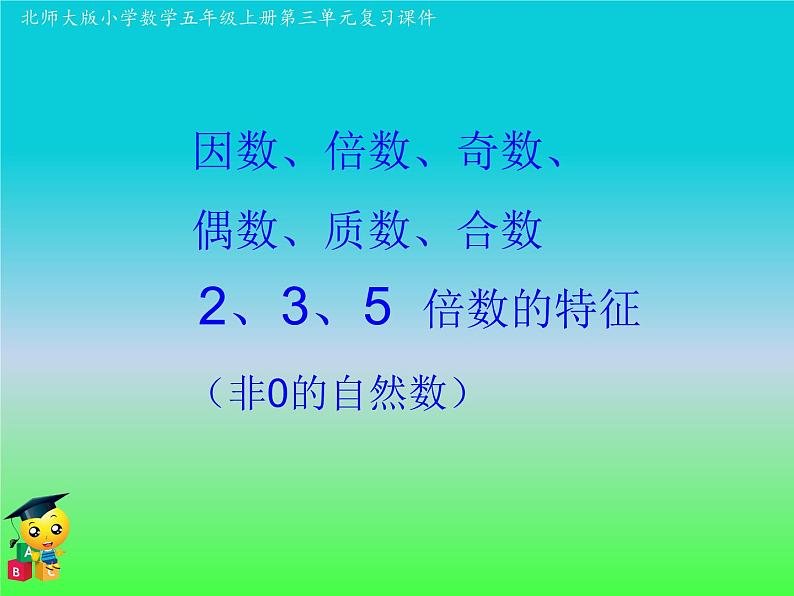 五年级数学北师大版上册 第三单元 倍数与因数  课件102