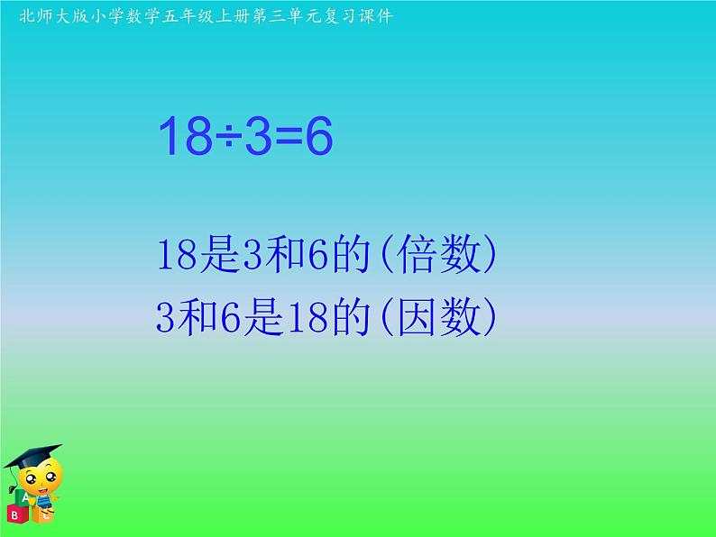 五年级数学北师大版上册 第三单元 倍数与因数  课件104