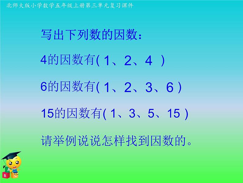 五年级数学北师大版上册 第三单元 倍数与因数  课件106