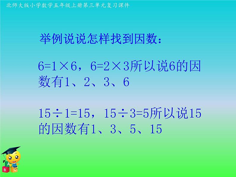 五年级数学北师大版上册 第三单元 倍数与因数  课件107