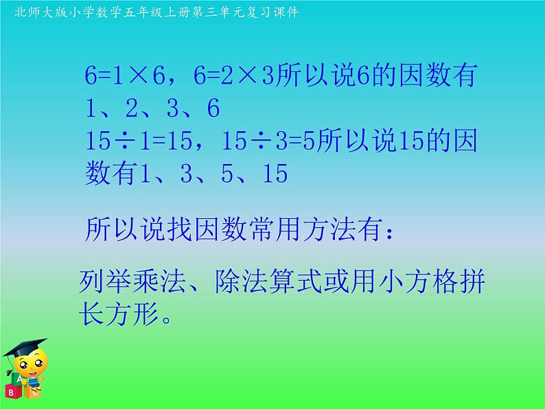 五年级数学北师大版上册 第三单元 倍数与因数  课件108