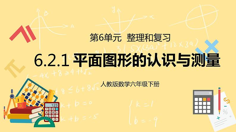 人教版小学数学六下6.2.1《平面图形的认识与测量》PPT课件（送教案+练习）01