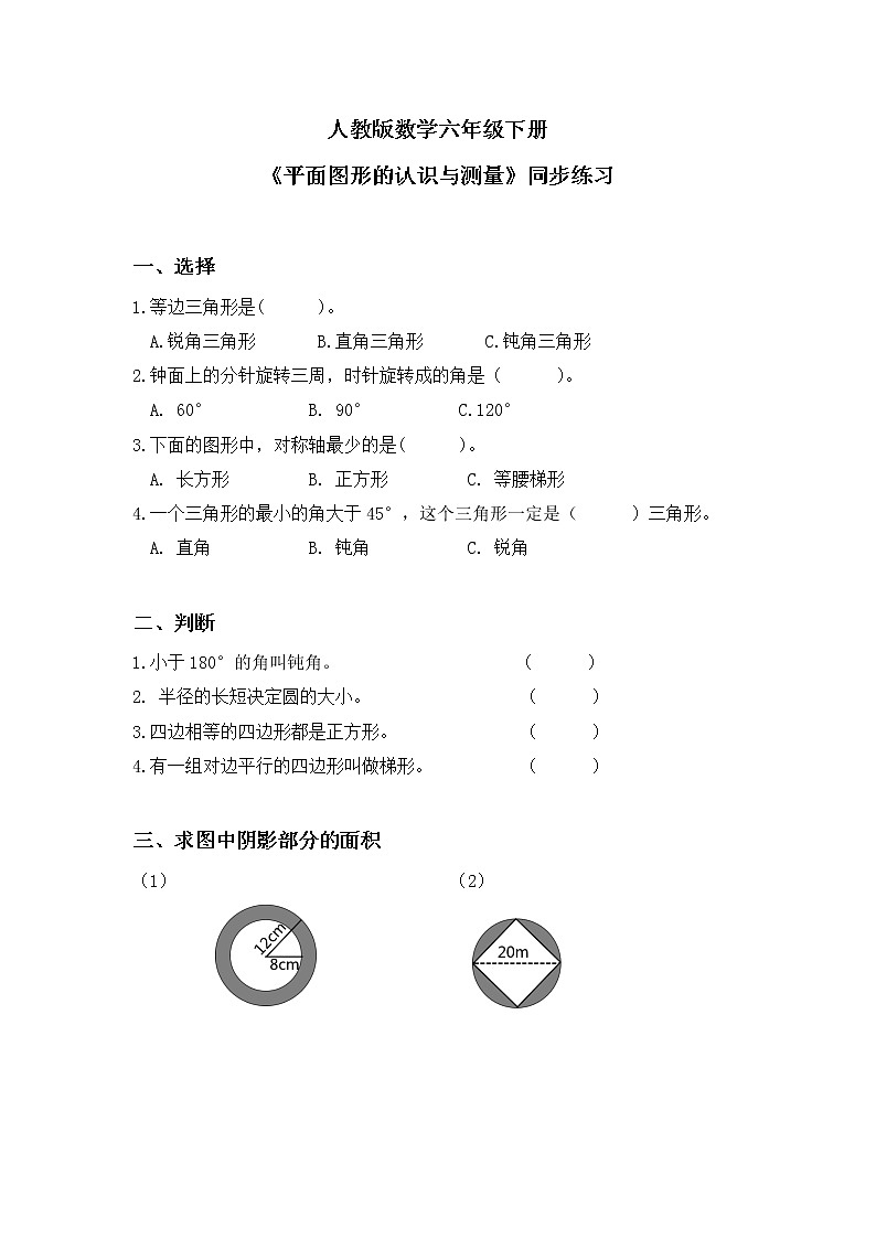 人教版小学数学六下6.2.1《平面图形的认识与测量》PPT课件（送教案+练习）01