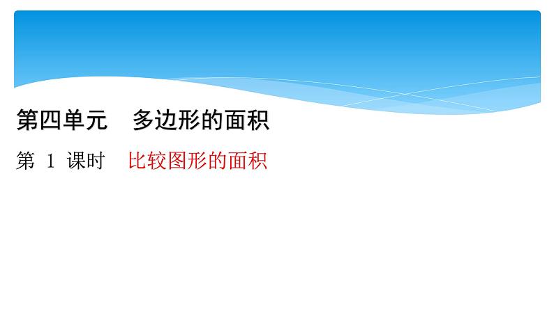 五年级数学北师大版上册 4.1 比较图形的面积  课件101