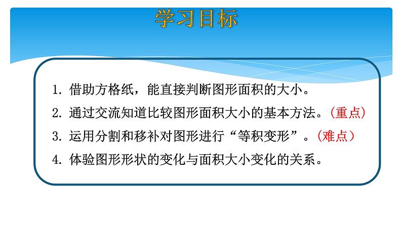 五年级数学北师大版上册 4.1 比较图形的面积  课件102