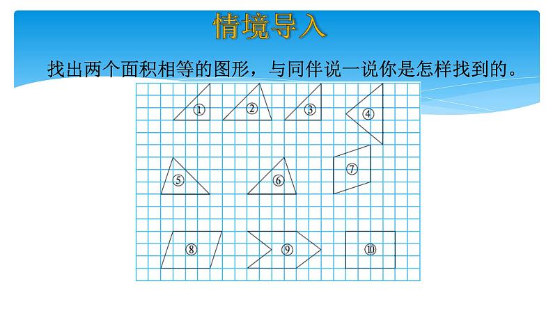 五年级数学北师大版上册 4.1 比较图形的面积  课件103