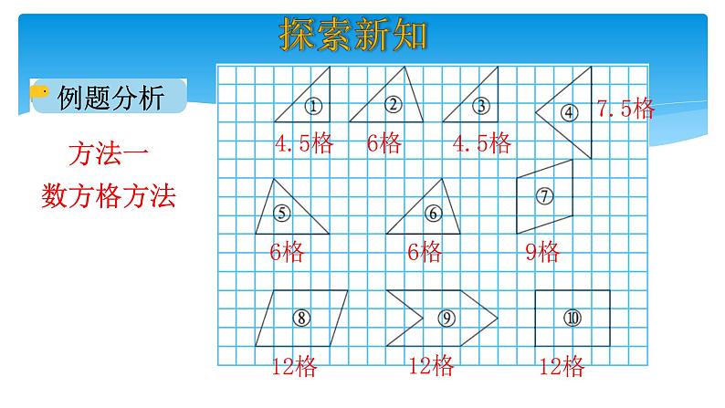 五年级数学北师大版上册 4.1 比较图形的面积  课件104