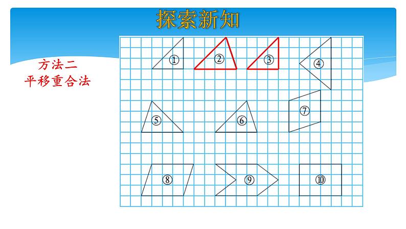 五年级数学北师大版上册 4.1 比较图形的面积  课件105