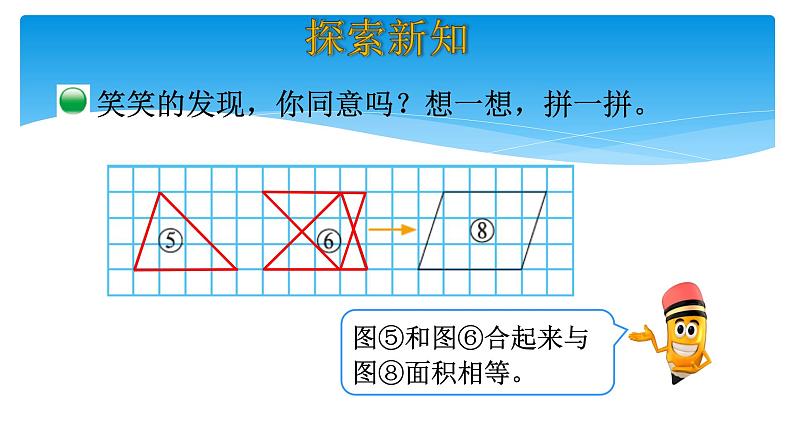 五年级数学北师大版上册 4.1 比较图形的面积  课件106