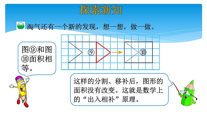 五年级数学北师大版上册 4.1 比较图形的面积  课件107