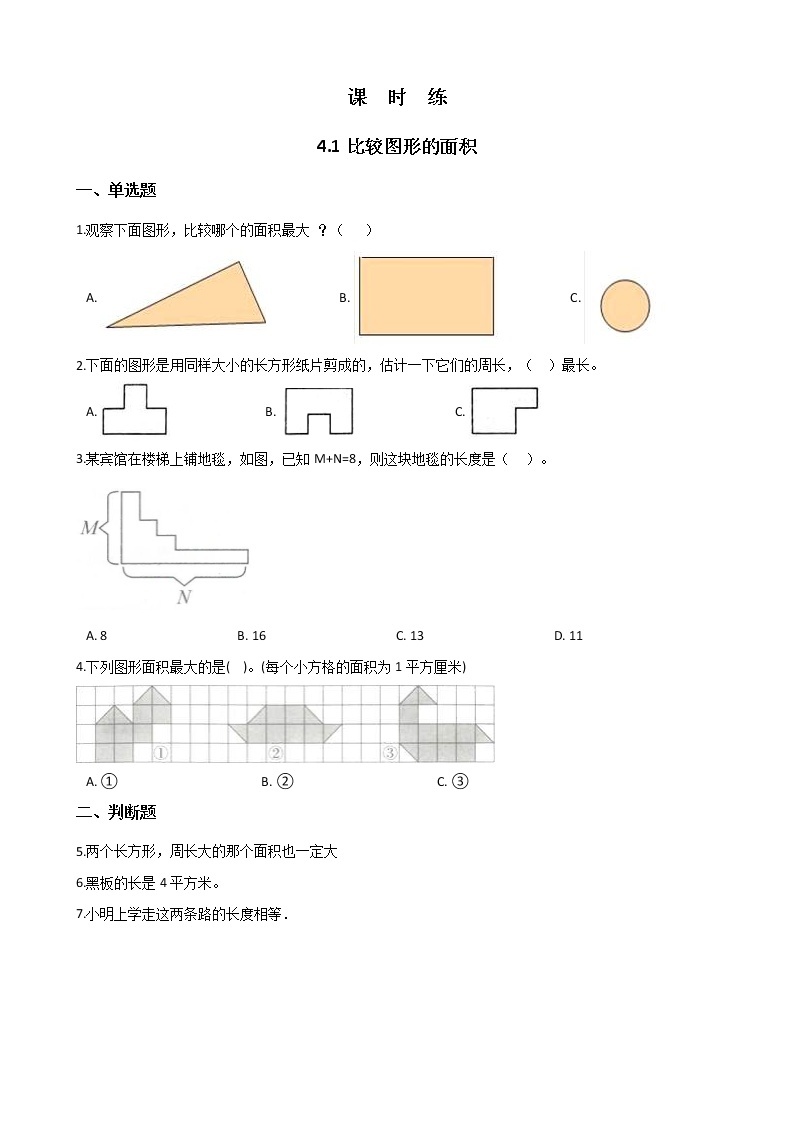 五年级数学北师大版上册 4.1 比较图形的面积  课时练01