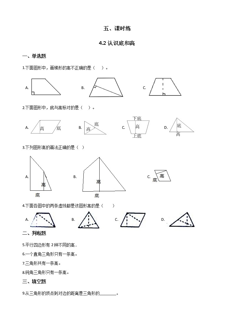 五年级数学北师大版上册 4.2 认识底和高  课时练第1页