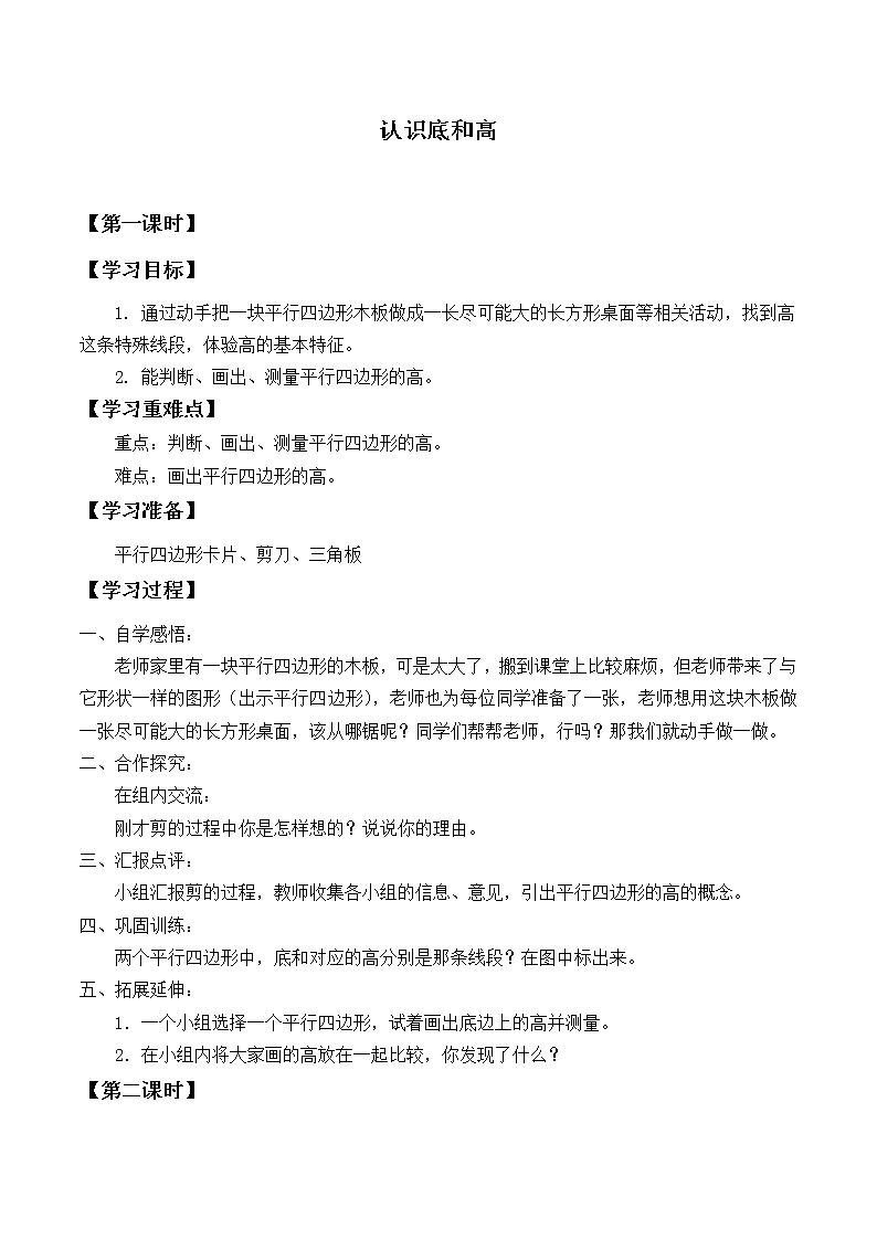 五年级数学北师大版上册 4.2 认识底和高  学案01