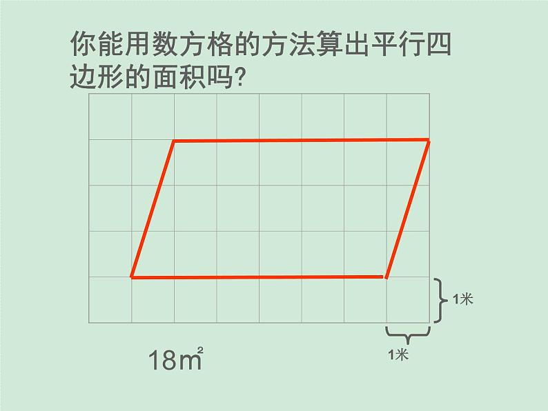 五年级数学北师大版上册 4.3 探索活动：平行四边形的面积  课件03