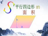 五年级数学北师大版上册 4.3 探索活动：平行四边形的面积  课件