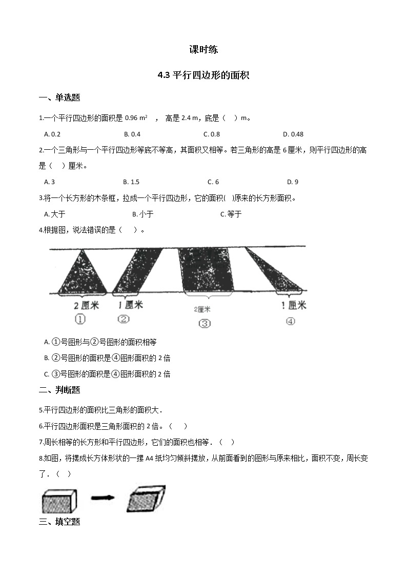 五年级数学北师大版上册 4.3 探索活动：平行四边形的面积  课时练101