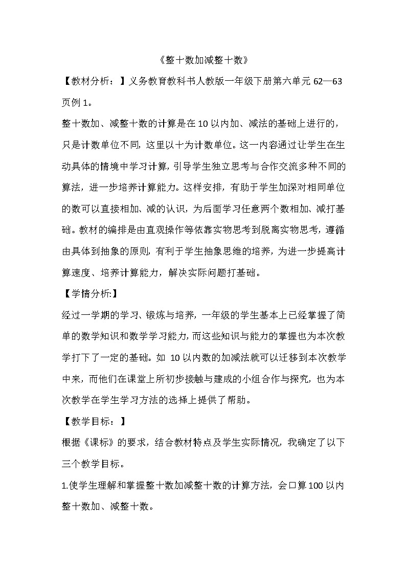 人教版一年级下册数学 6.整十数加减整十数 教案01