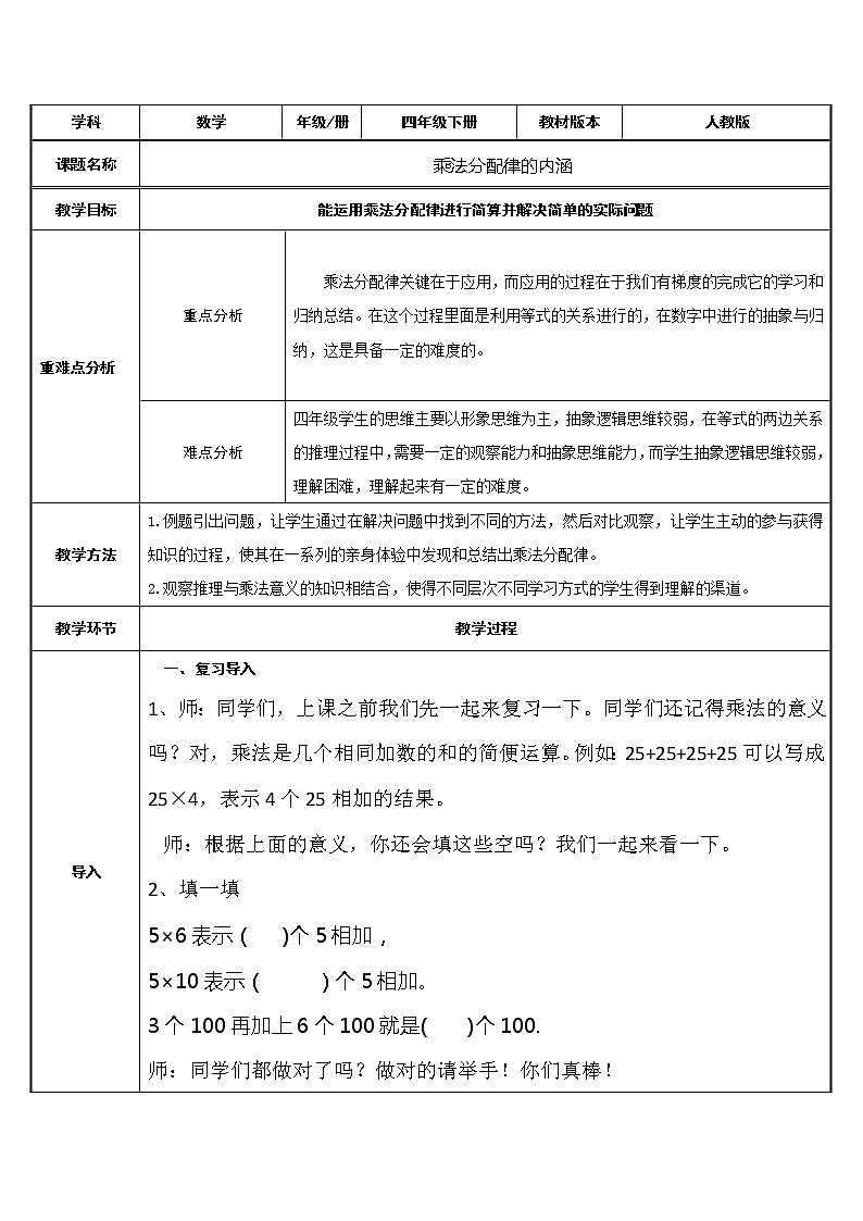 四年级数学下册教案 3.2  乘法分配律的含义 人教版第1页