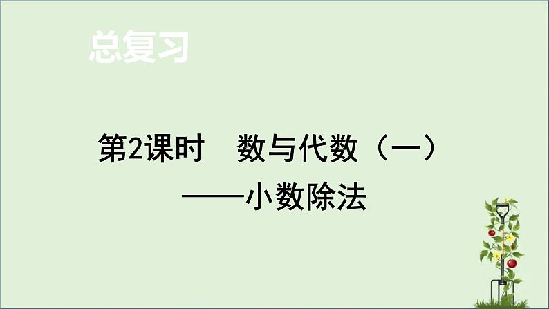 -北师大版 五年级上册数学课件-总复习  数与代数（二）——小数除法01