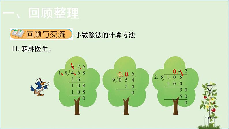 -北师大版 五年级上册数学课件-总复习  数与代数（二）——小数除法02