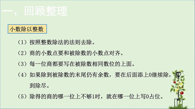 -北师大版 五年级上册数学课件-总复习  数与代数（二）——小数除法03