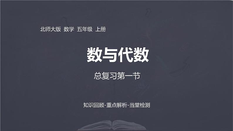 北师大版 五年级上册数学课件-总复习-小数除法 优质课件01