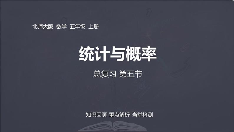 北师大版五年级上册数学课件-总复习-概率与统计 优质课件01