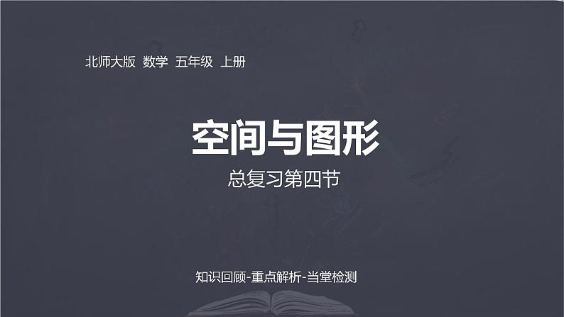 北师大版五年级上册数学课件-总复习-空间与图形 优质课件01