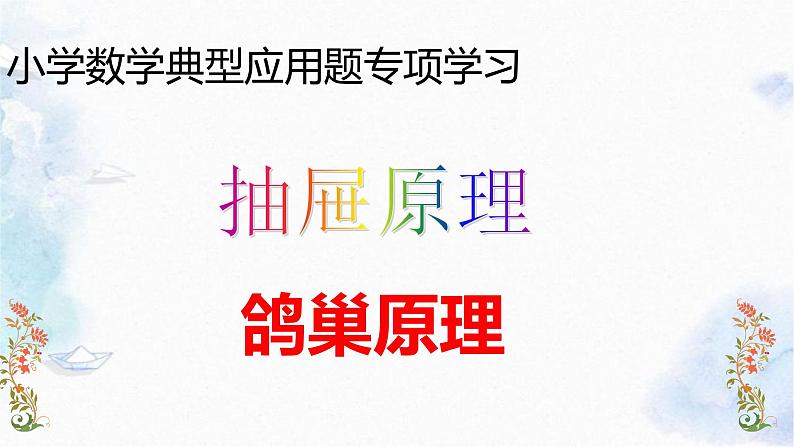 五年级上册数学课件-典型应用题 鸽巢问题 专项学习课件01