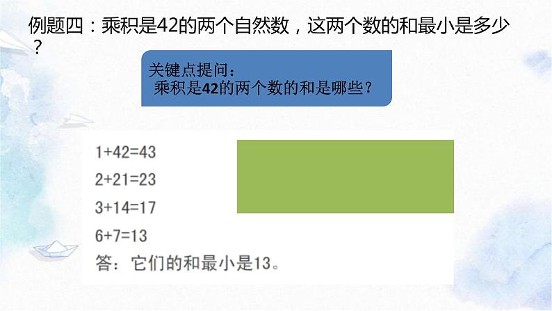 五年级上册数学课件-典型应用题 最值问题 优质课件07