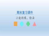 五年级上册数学期末复习课件- 小数的乘、除法  -人教新课标